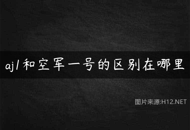 aj1和空军一号的区别在哪里
