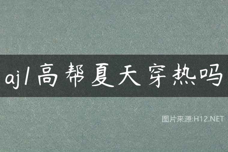 aj1高帮夏天穿热吗