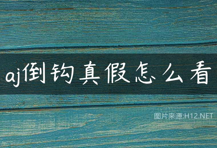 aj倒钩真假怎么看