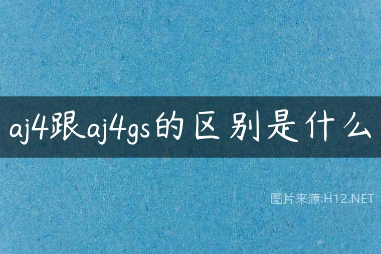 aj4跟aj4gs的区别是什么