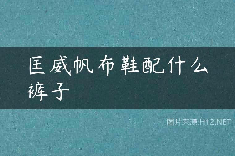 匡威帆布鞋配什么裤子