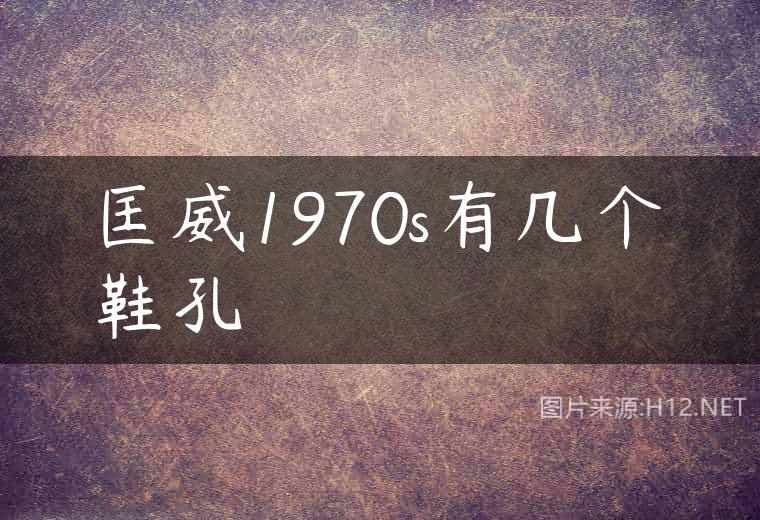 匡威1970s有几个鞋孔