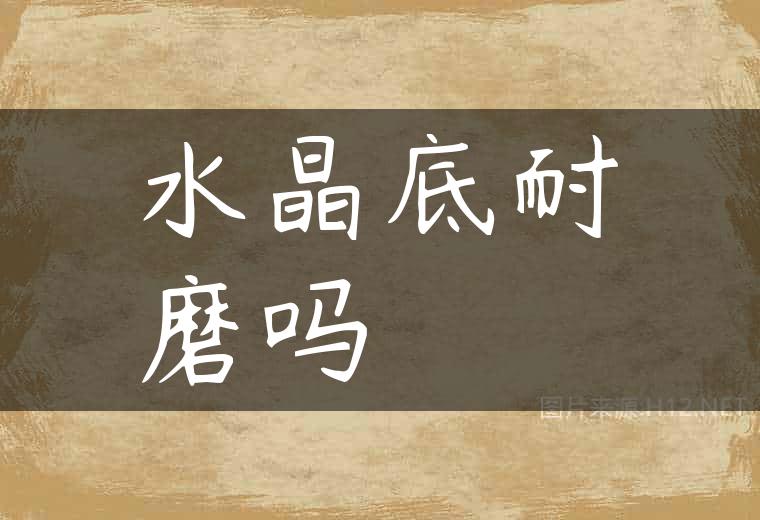 水晶底耐磨吗