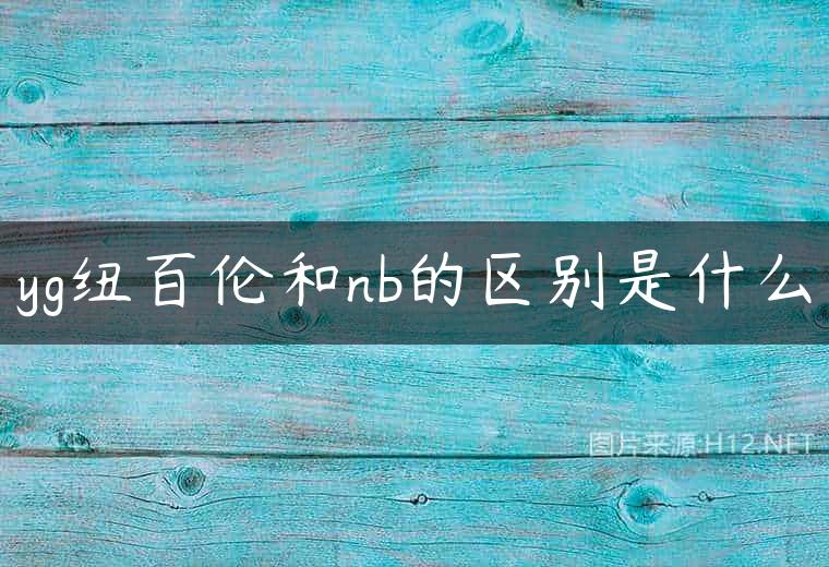 yg纽百伦和nb的区别是什么