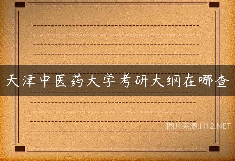 天津中医药大学考研大纲在哪查