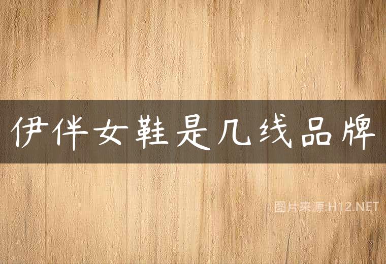 伊伴女鞋是几线品牌
