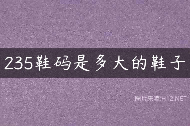 235鞋码是多大的鞋子