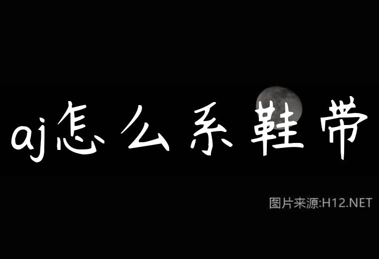 aj怎么系鞋带