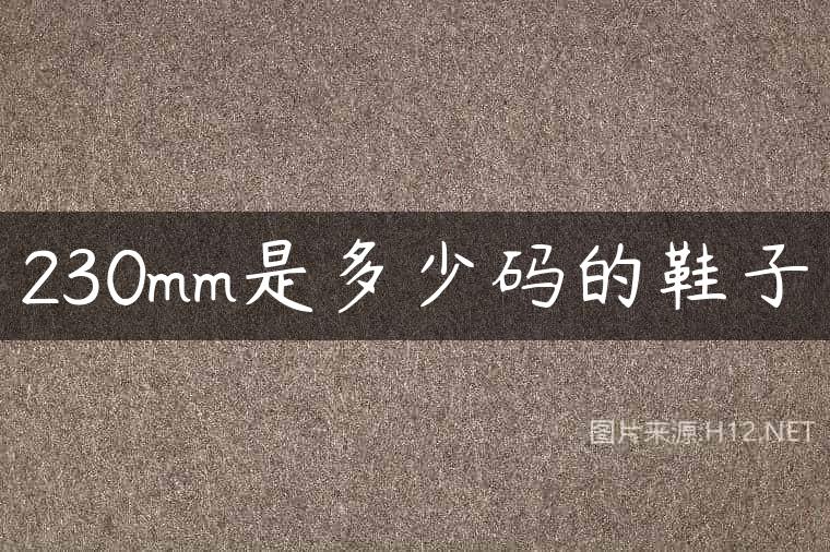 230mm是多少码的鞋子