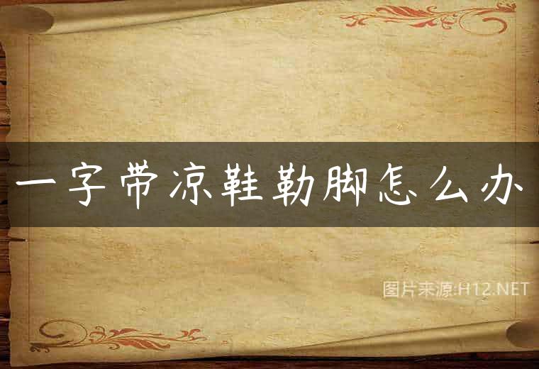 一字带凉鞋勒脚怎么办