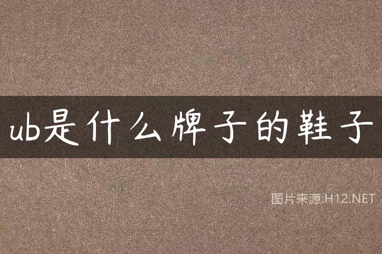 ub是什么牌子的鞋子