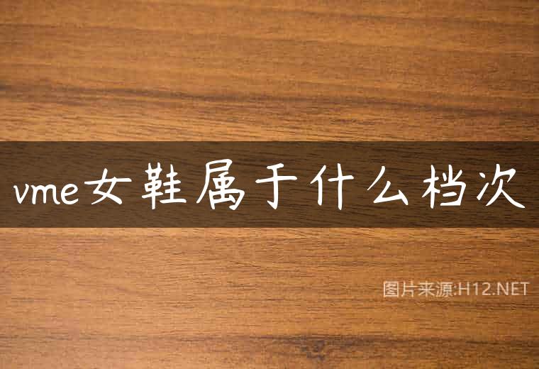 vme女鞋属于什么档次