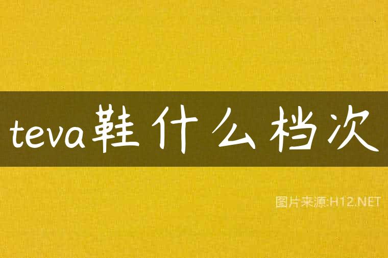 teva鞋什么档次