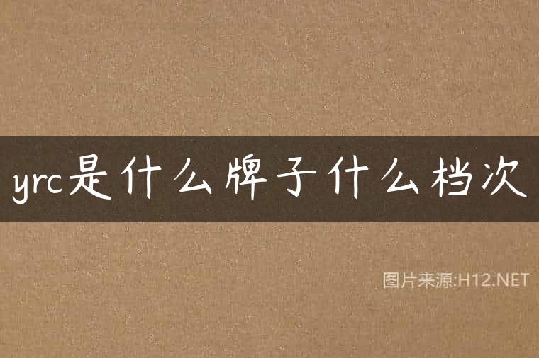 yrc是什么牌子什么档次