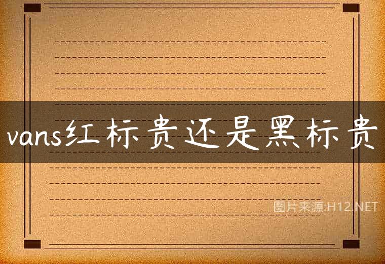vans红标贵还是黑标贵