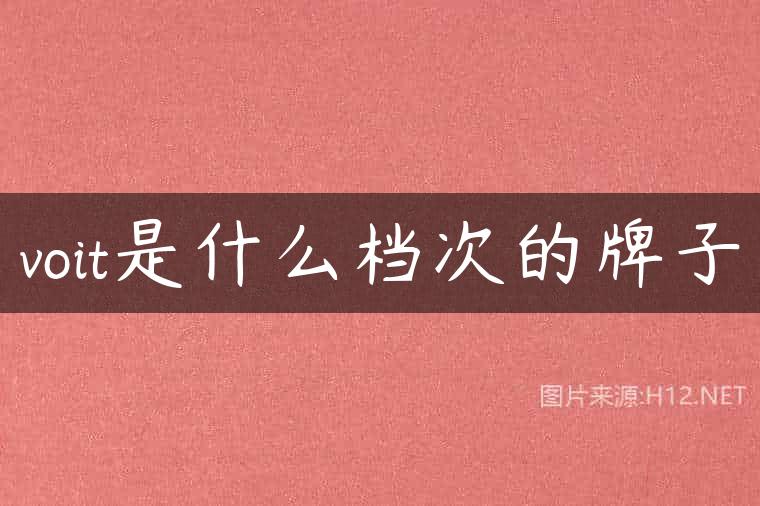voit是什么档次的牌子