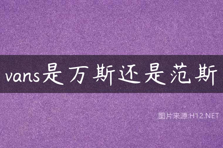 vans是万斯还是范斯