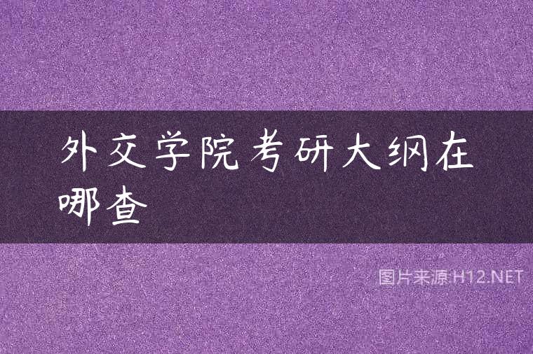 外交学院考研大纲在哪查