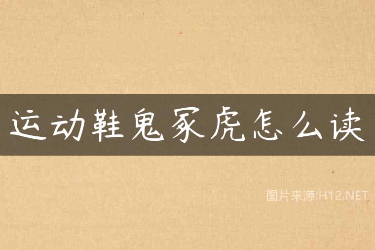 运动鞋鬼冢虎怎么读
