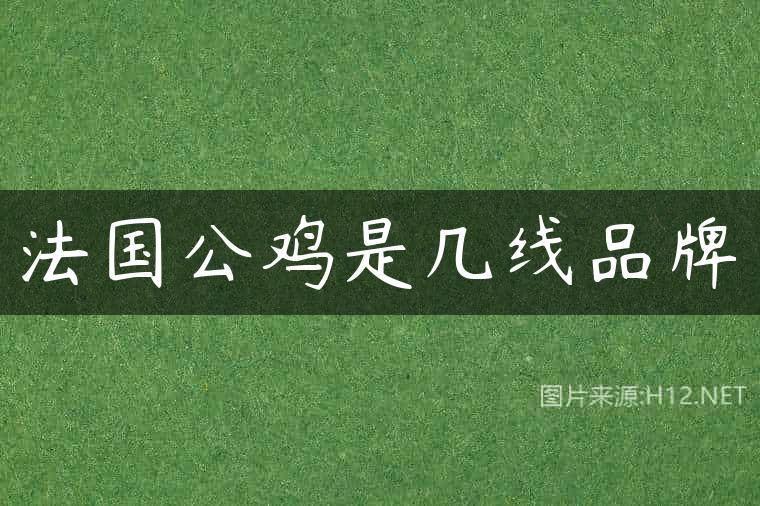 法国公鸡是几线品牌