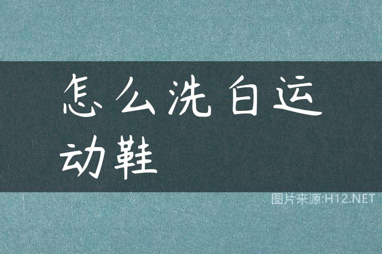 怎么洗白运动鞋