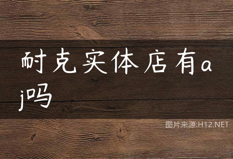 耐克实体店有aj吗