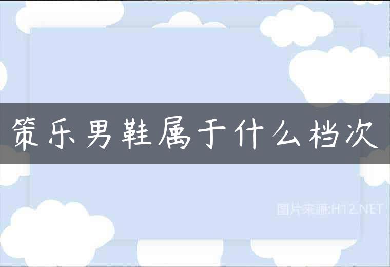 策乐男鞋属于什么档次