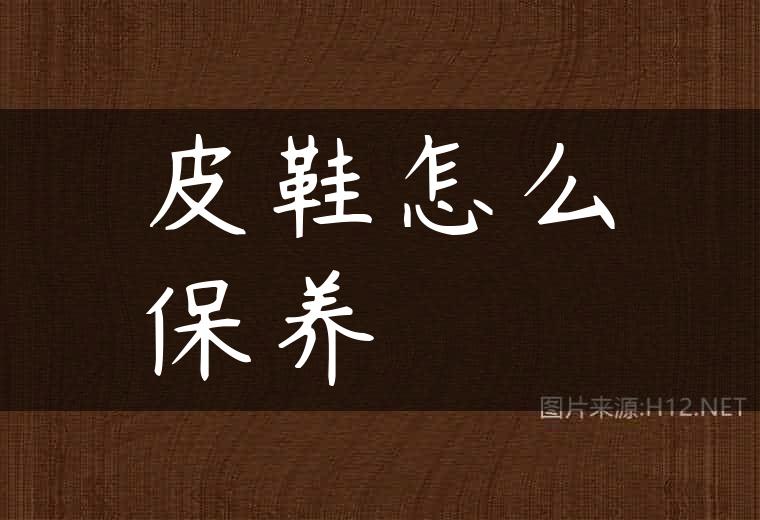 皮鞋怎么保养