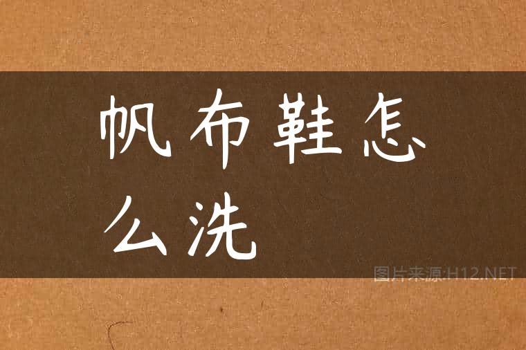 帆布鞋怎么洗