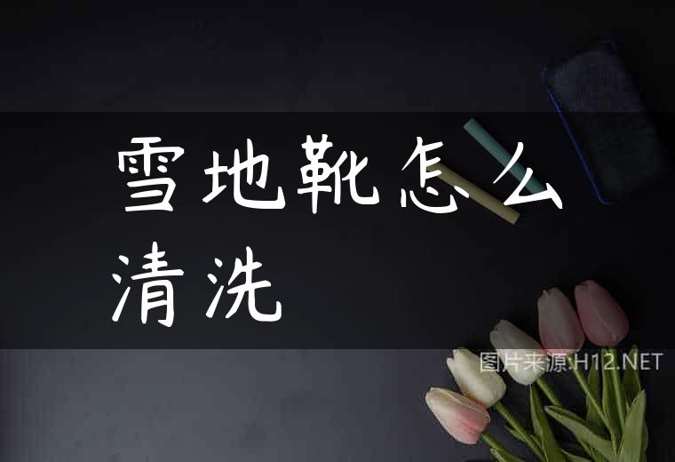 雪地靴怎么清洗