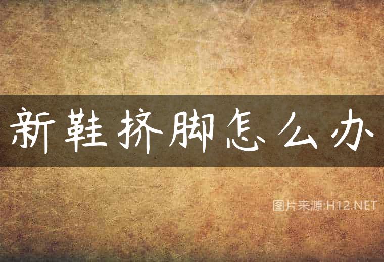 新鞋挤脚怎么办