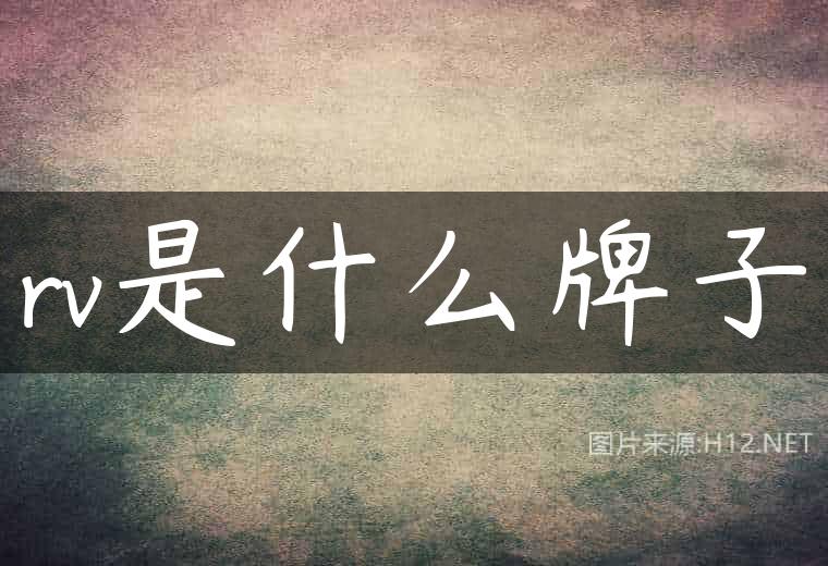 rv是什么牌子