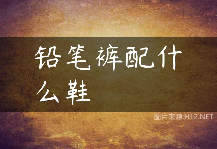 铅笔裤配什么鞋