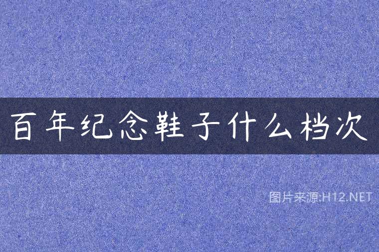 百年纪念鞋子什么档次