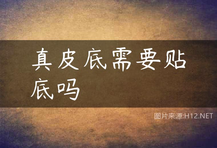 真皮底需要贴底吗