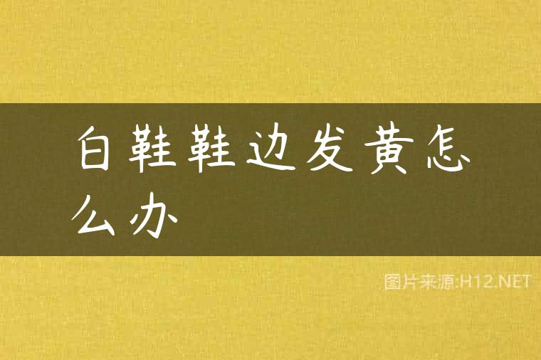 白鞋鞋边发黄怎么办