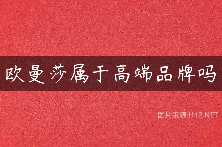 欧曼莎属于高端品牌吗