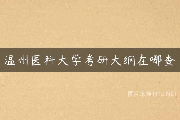 温州医科大学考研大纲在哪查