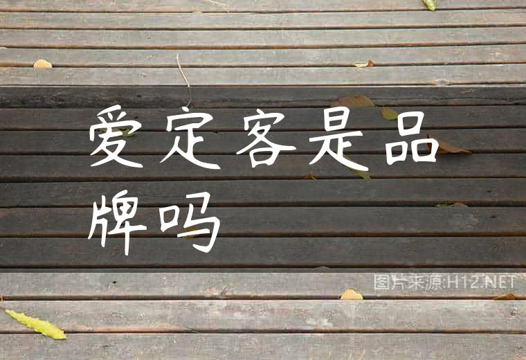 爱定客是品牌吗
