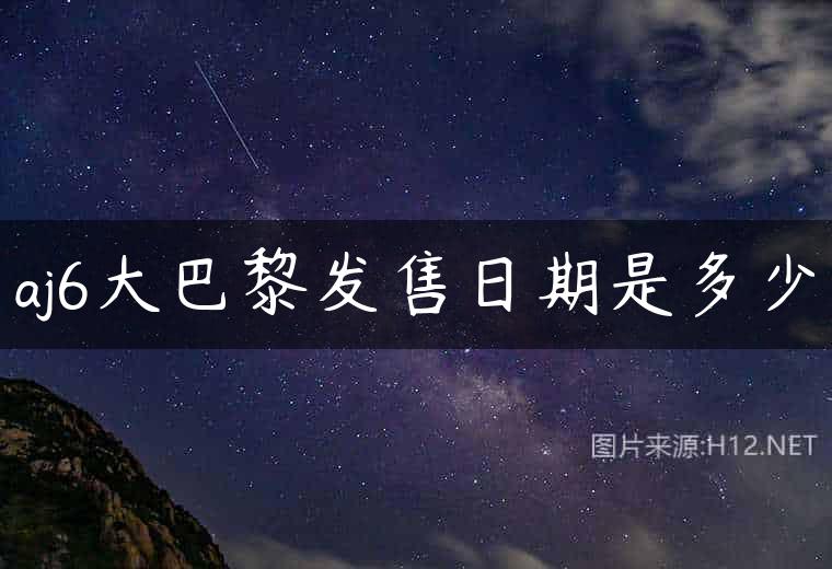 aj6大巴黎发售日期是多少
