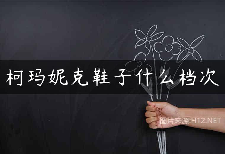 柯玛妮克鞋子什么档次