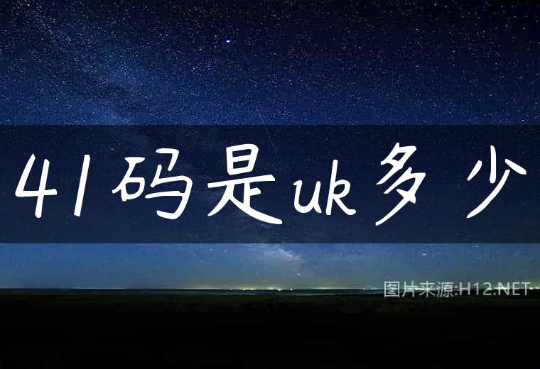 41码是uk多少