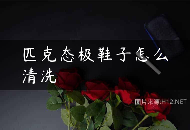 匹克态极鞋子怎么清洗