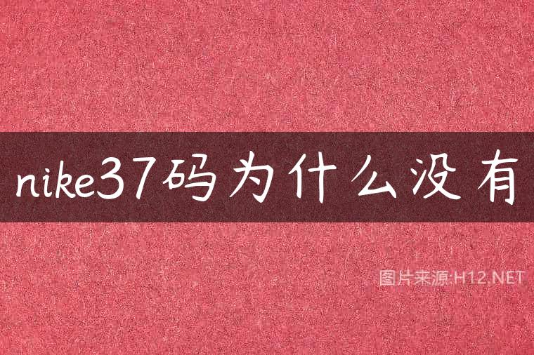 nike37码为什么没有