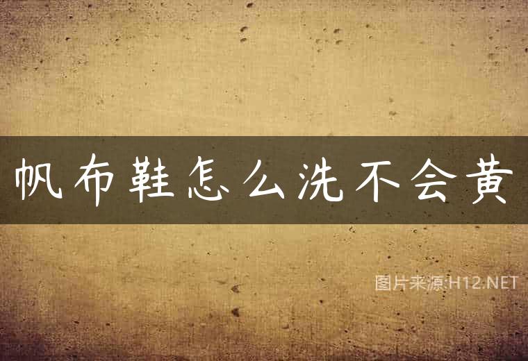 帆布鞋怎么洗不会黄