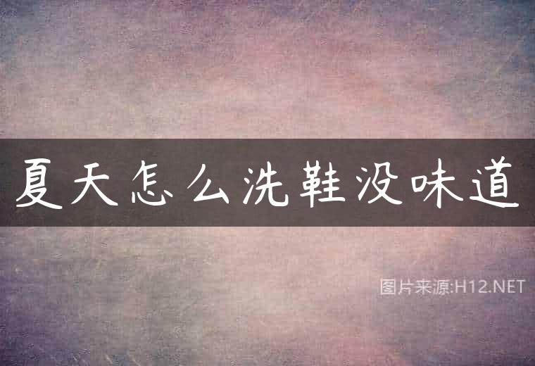 夏天怎么洗鞋没味道