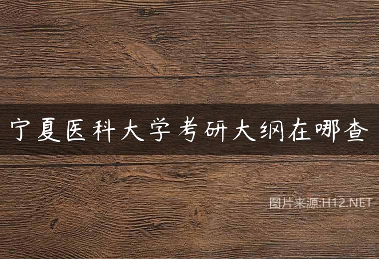 宁夏医科大学考研大纲在哪查