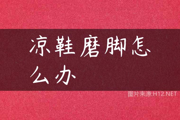 凉鞋磨脚怎么办