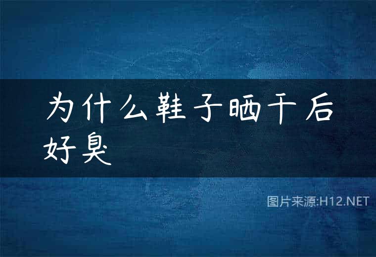 为什么鞋子晒干后好臭