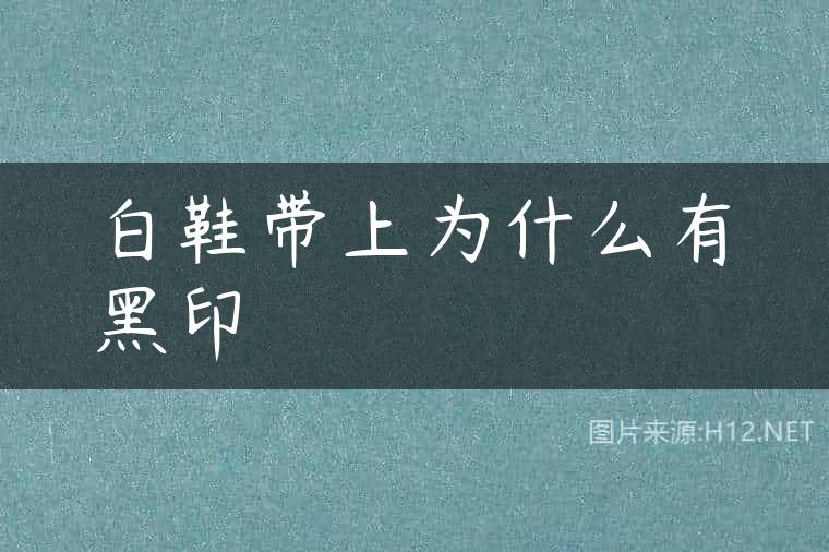 白鞋带上为什么有黑印